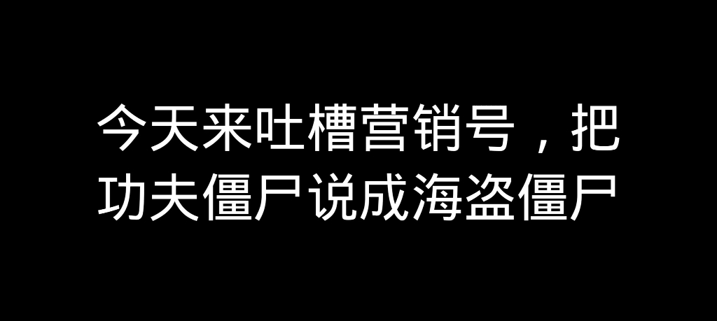 吐槽植物大战僵尸营销号55,把功夫僵尸说成海盗僵尸哔哩哔哩bilibili