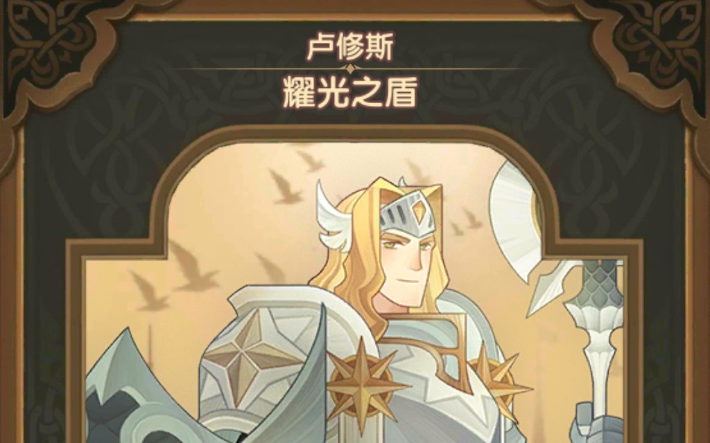 afk剑与远征 耀光之盾 卢修斯 cv 伊闪闪