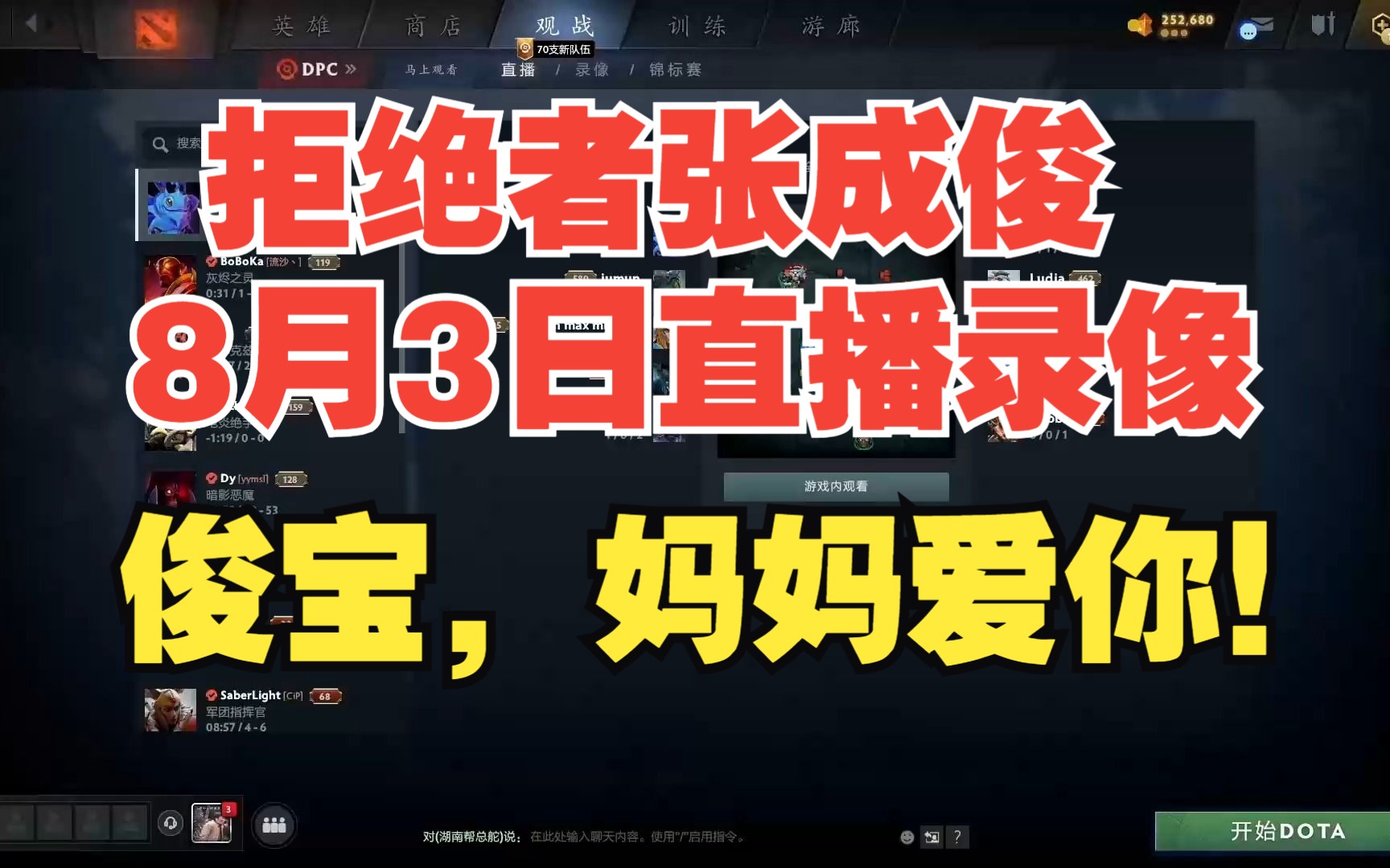 拒绝者张成俊8月3日直播录像,俊宝,妈妈爱你DOTA2第一视角