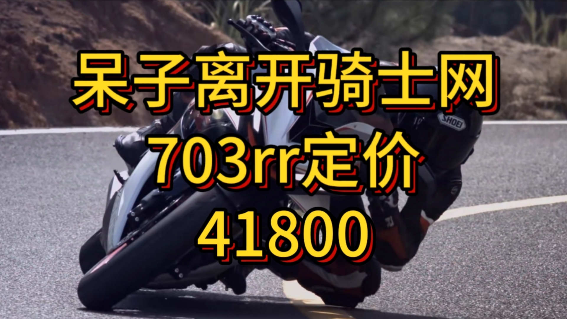 呆子离开骑士网,帮帮场子,国内首款自研三缸跑车703rr定价41800哔哩哔哩bilibili