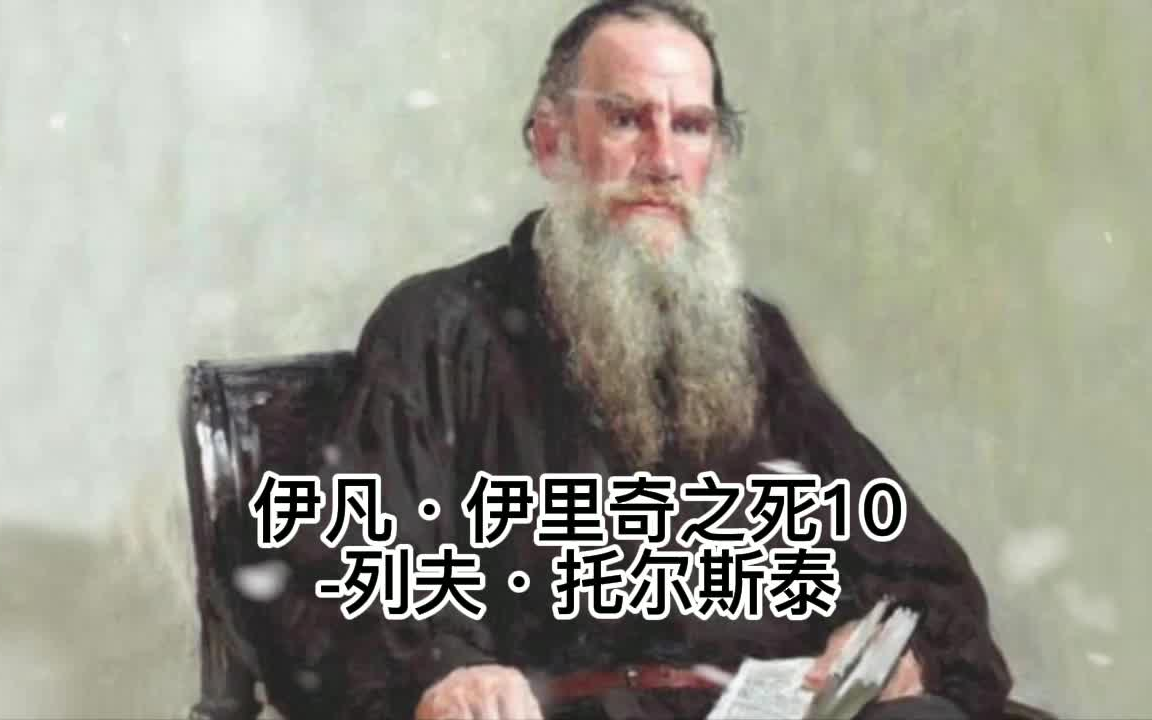 [图]伊凡·伊里奇之死10-列夫·托尔斯泰