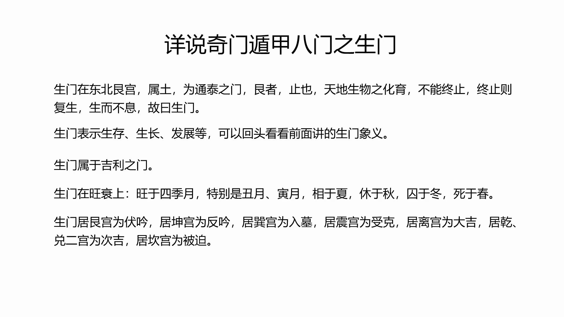 详说奇门遁甲八门之生门