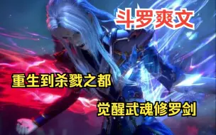 Descargar video: 斗罗爽文【斗罗成魔传】上：重生到杀戮之都，觉醒武魂修罗剑，直接在杀戮之都成神！！！