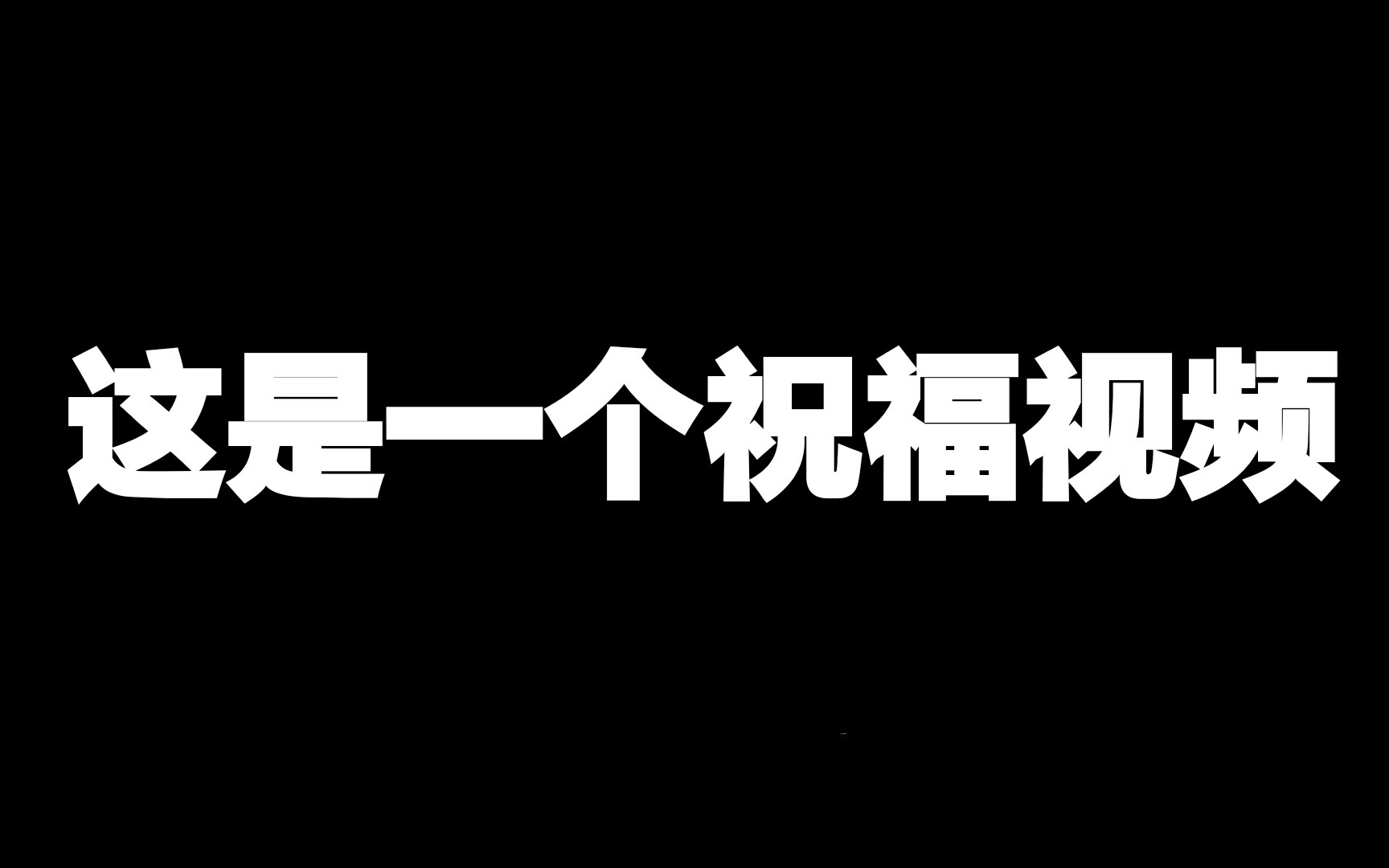 这是一个祝福视频