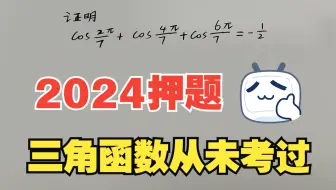 【2024高考数学绝密押题】复数三角函数，高中生能听懂，竞赛基础下放