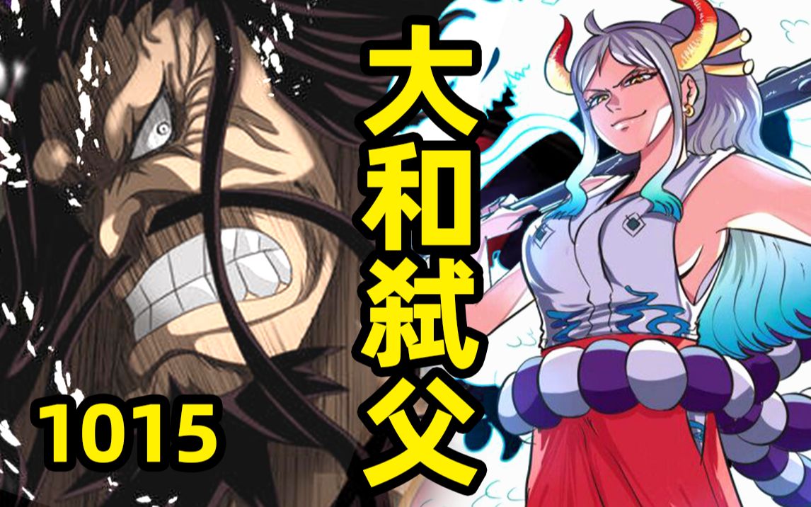 海贼王1015超前情报:路飞获救!逆子大和怒锤凯多!