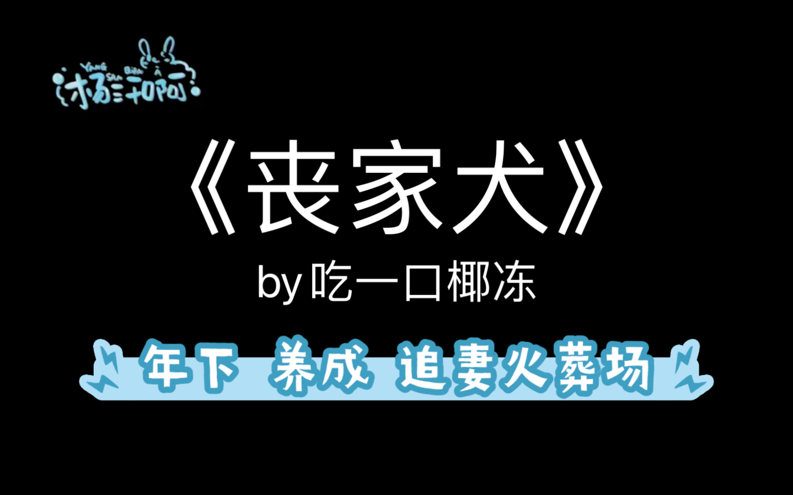 【原耽推文】《丧家犬》by吃一口椰冻哔哩哔哩bilibili