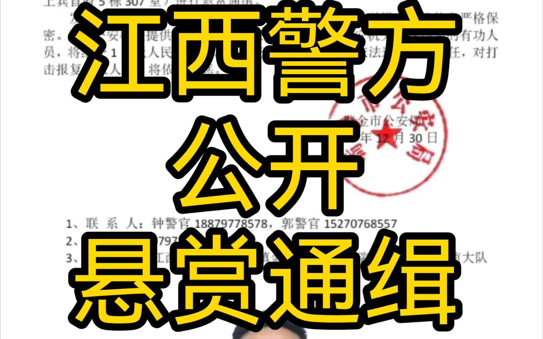 江西警方公开悬赏通缉15名在逃人员,提供有效线索、协助抓捕的有功人员奖励1万——10万.哔哩哔哩bilibili