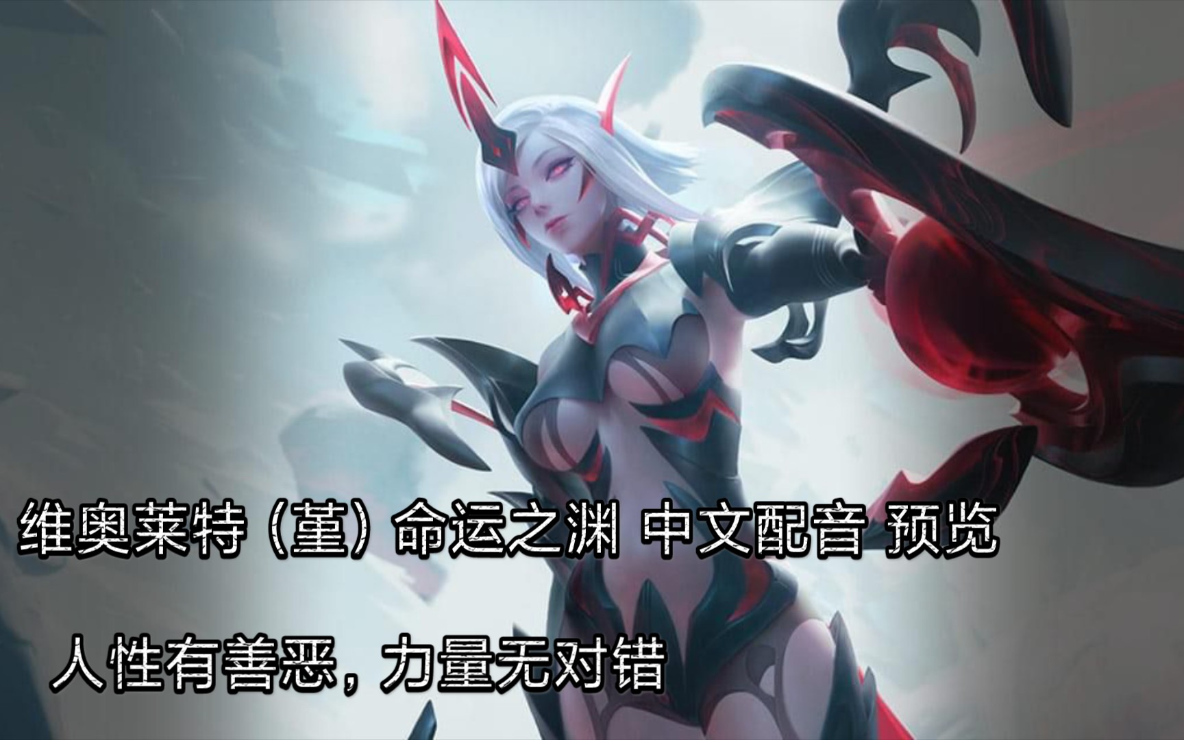 传说对决— 维奥莱特(堇)命运之渊 中文语音预览|人性有善恶,力量无对