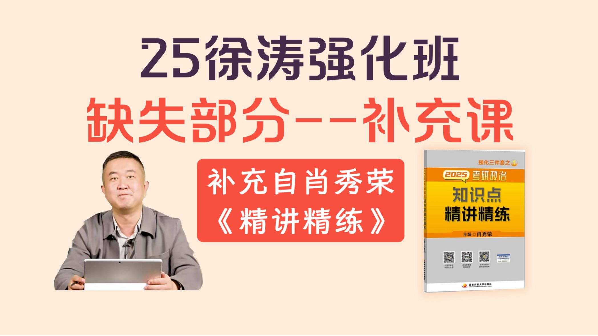 [图]25徐涛强化班--缺失部分补充课，补充自肖秀荣《精讲精练》