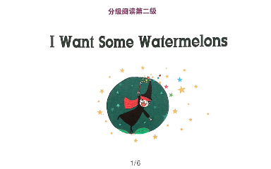 [图]《攀登英语分级阅读第二级》 I want some watermelons!