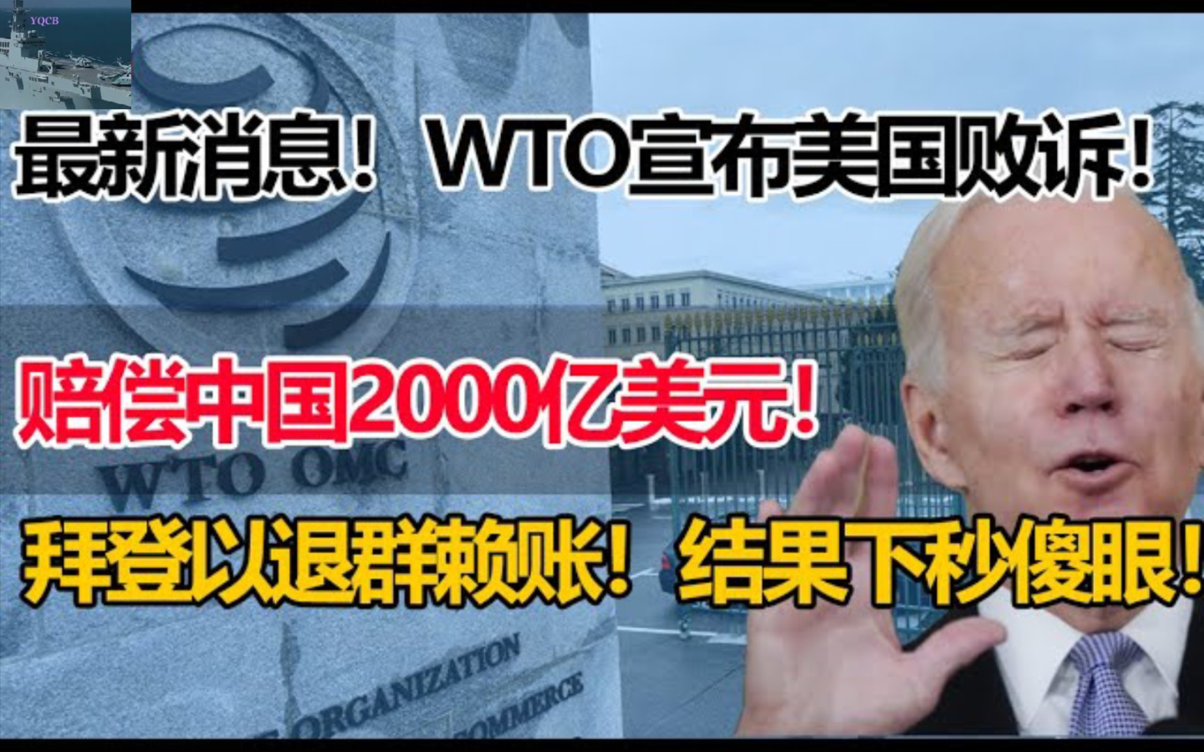 最新消息!美国败诉!赔偿中俄欧2000亿美元!拜登当场以退群赖账!结果下一秒悲剧了!哔哩哔哩bilibili