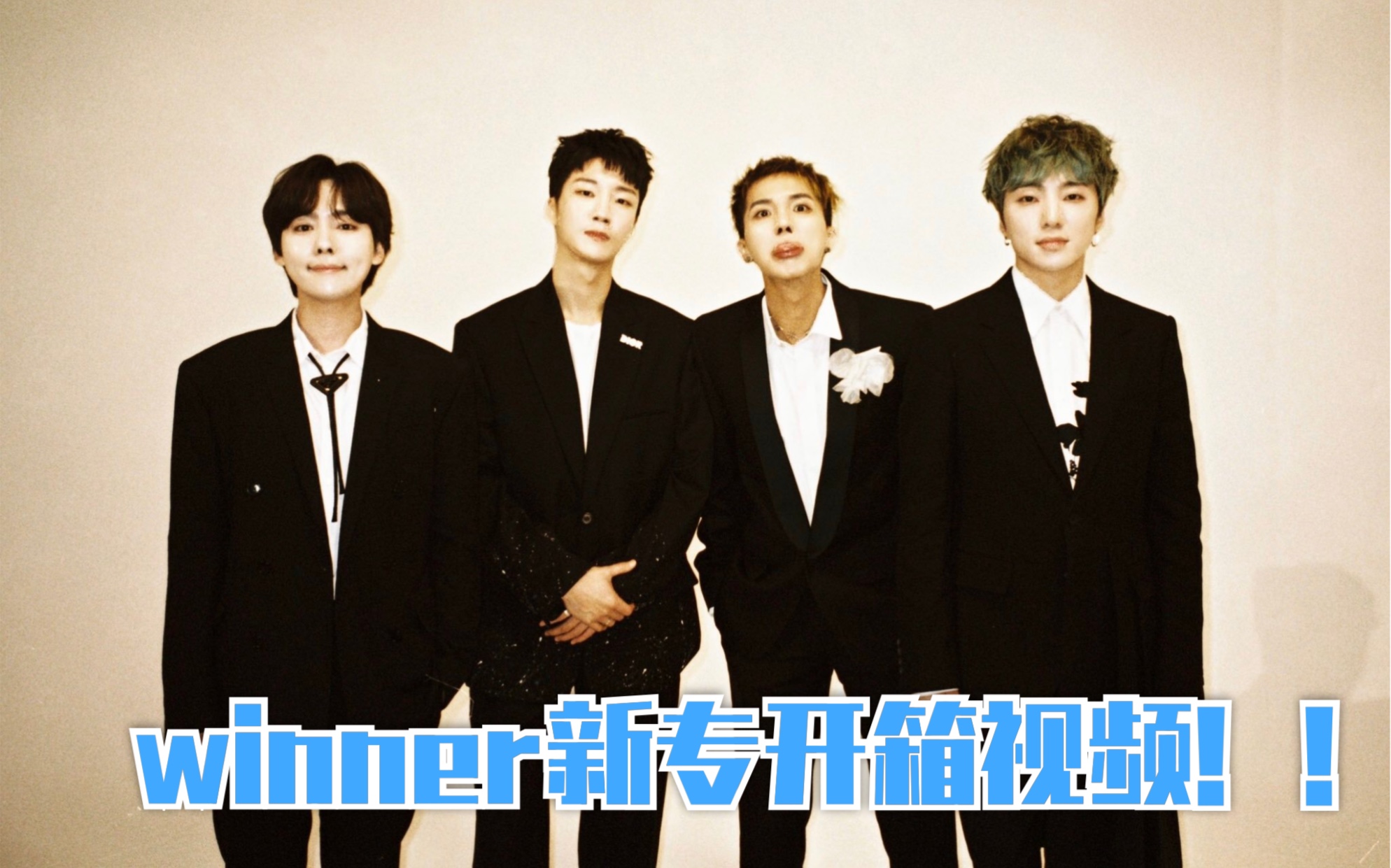winner正规三辑《remember》的开箱视频_哔哩哔哩 (゜-゜)つロ 干杯