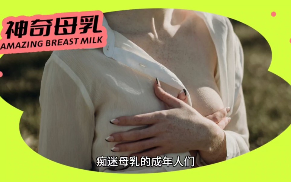 [图]痴迷母乳的成年人们