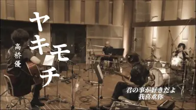 MV高桥优-哔哩哔哩_Bilibili
