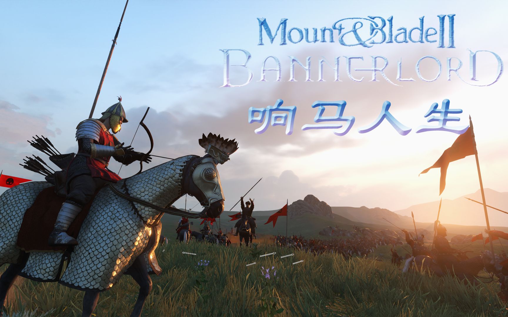 骑马与砍杀2响马人生24库赛特已成强弩之末