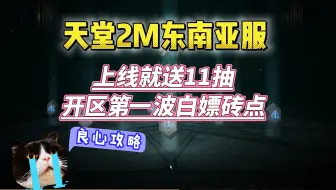 天堂2M东南亚服，上线就送11抽，开区第一波白嫖砖点来袭！！