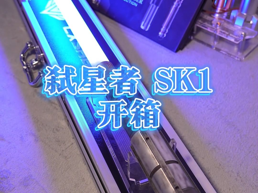 弑星者SK1风化版开箱哔哩哔哩bilibili