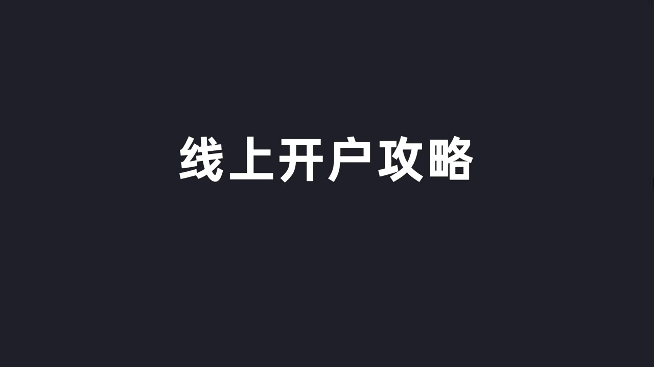 最容易开户的香港实体银行,信银国际如何用手机开户?如何线下开户?如何用大陆身份办理信用卡?信银的优惠活动有多香?哔哩哔哩bilibili