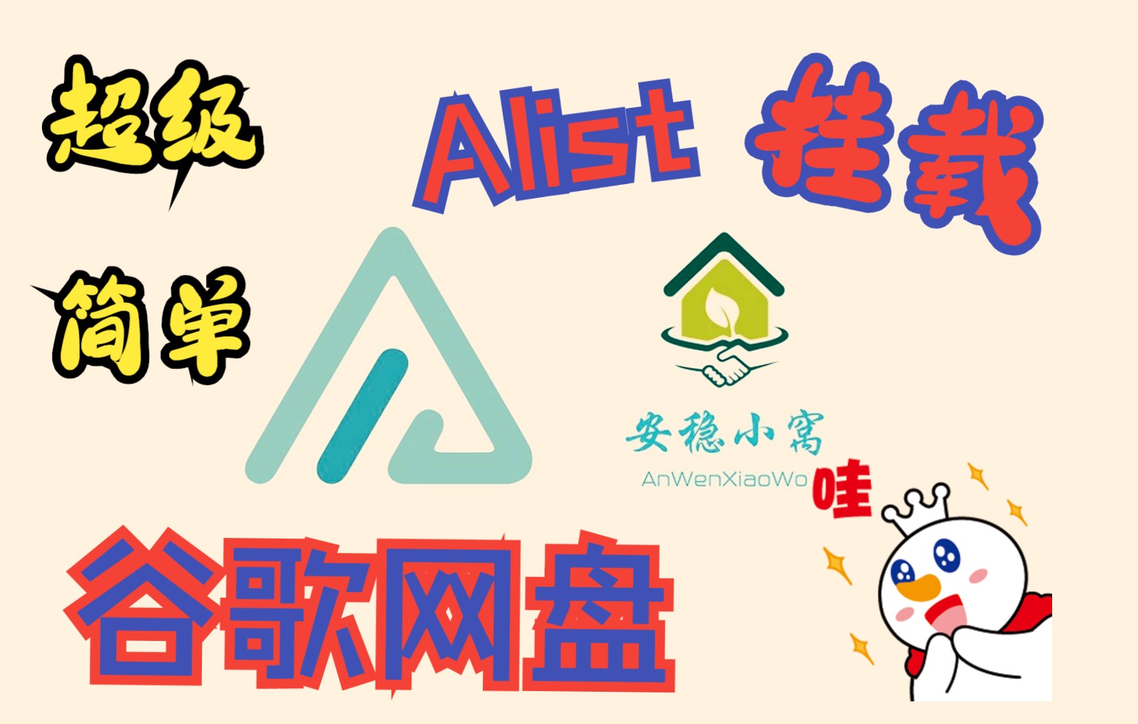 【Alist】使用Alist挂载谷歌网盘教程(傻瓜式/保姆级)哔哩哔哩bilibili