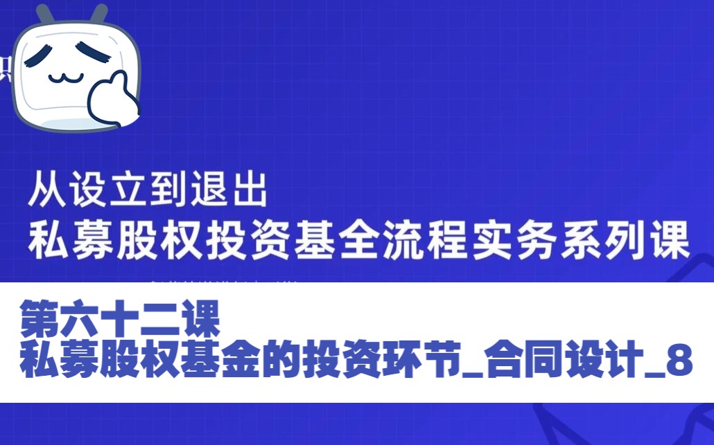 第六十二课 私募股权基金的投资环节合同设计8哔哩哔哩bilibili