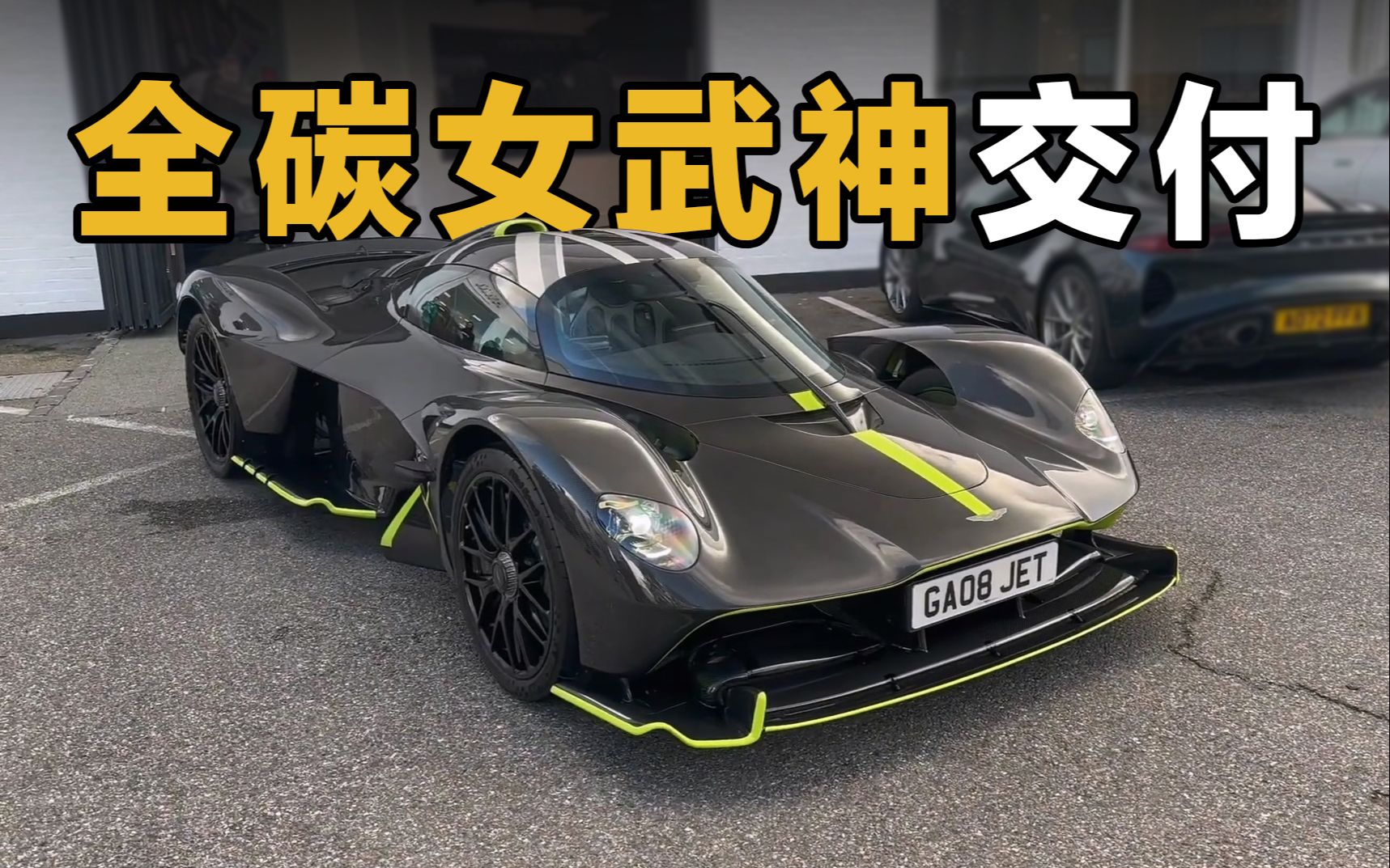 全碳阿斯顿马丁女武神交付