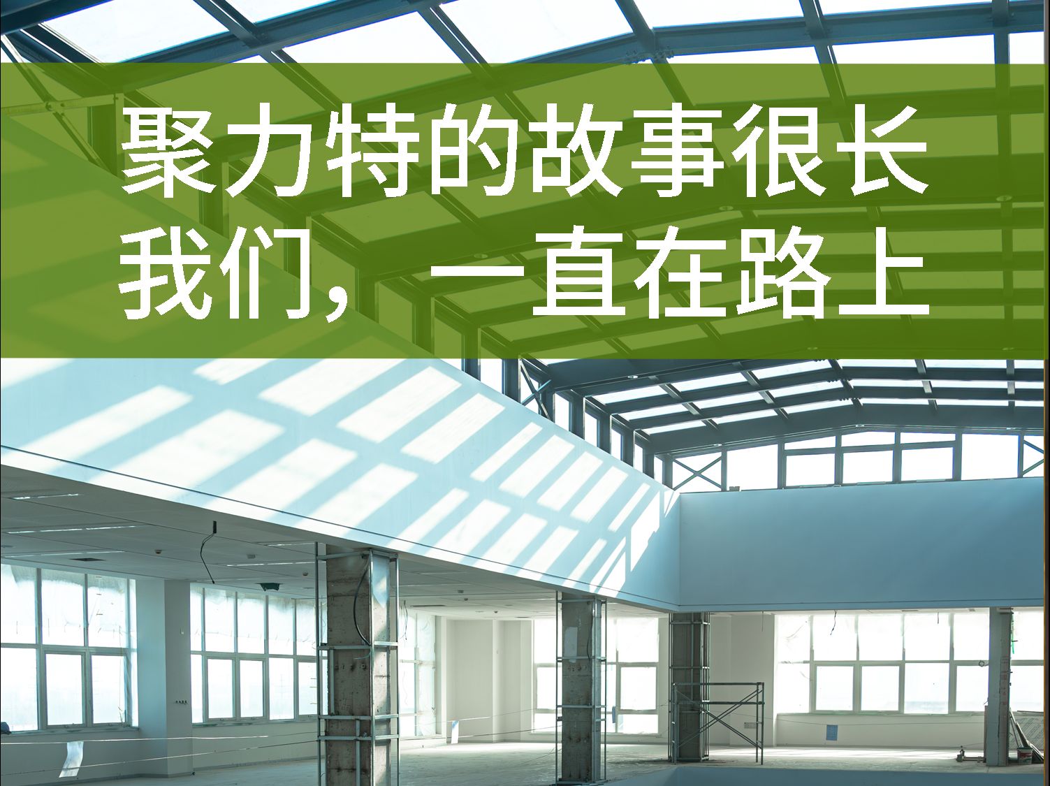 聚力特的故事很长,我们 一直在路上;同一个目标,携手并进,同一个梦想,合作共赢哔哩哔哩bilibili