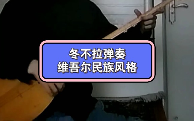 维吾尔民族风格曲G㼮Šlayim Yargulla Modanhan 冬不拉合奏哔哩哔哩bilibili