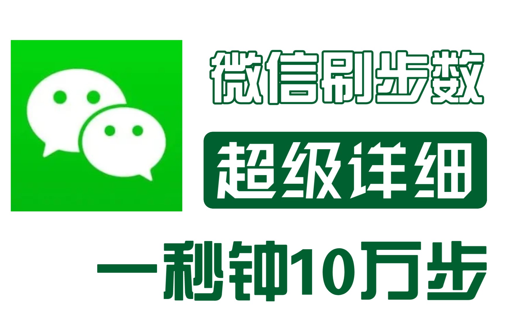 2024年3月12超详细微信刷步数教程!一秒钟10万步!学不会我骂死你!哔哩哔哩bilibili