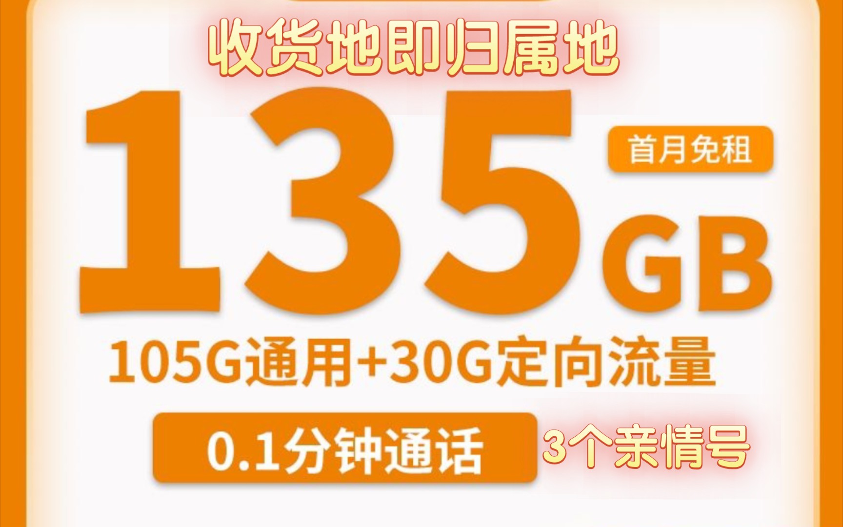 集团移动新集卡29元135G全国流量+3个亲情号【收货地即归属地】哔哩哔哩bilibili