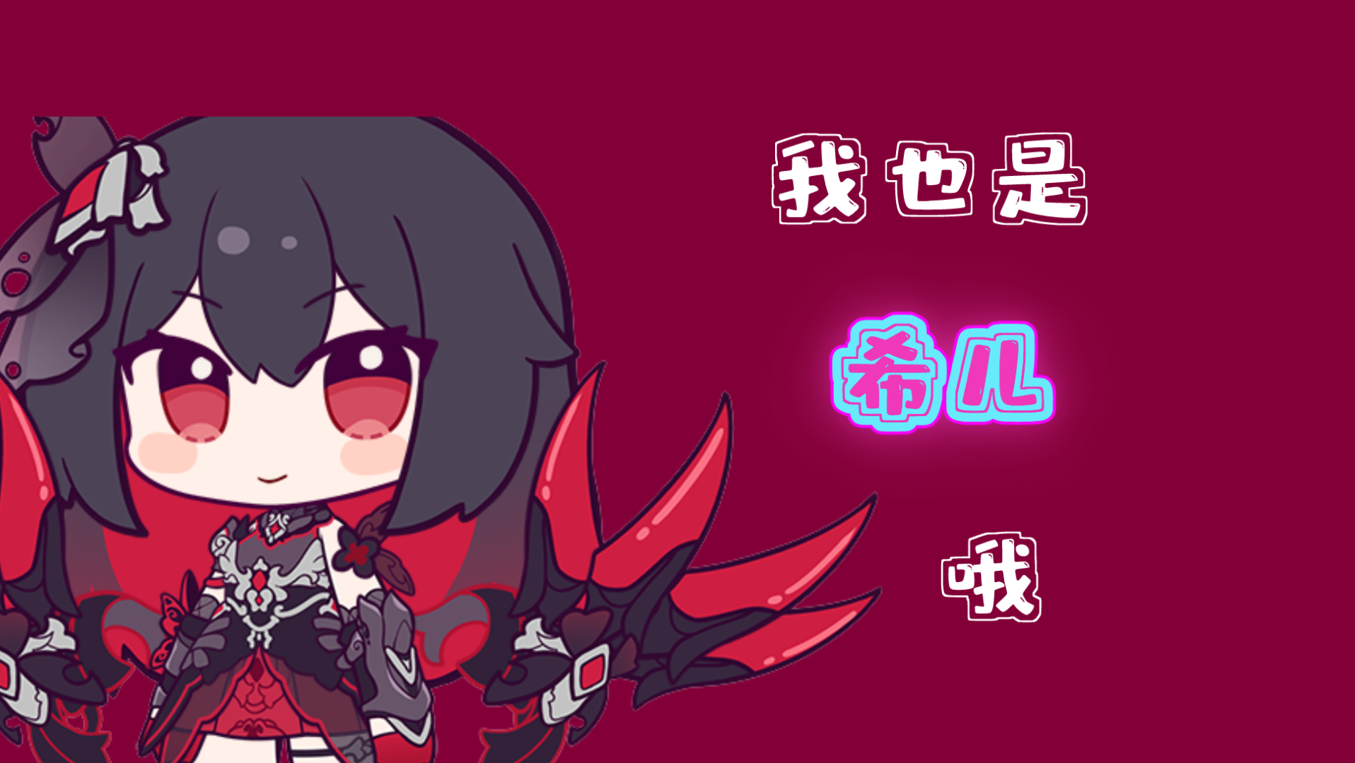 【崩坏3】「希儿」:即使睡着,也要好好回答姐姐大人的话哦