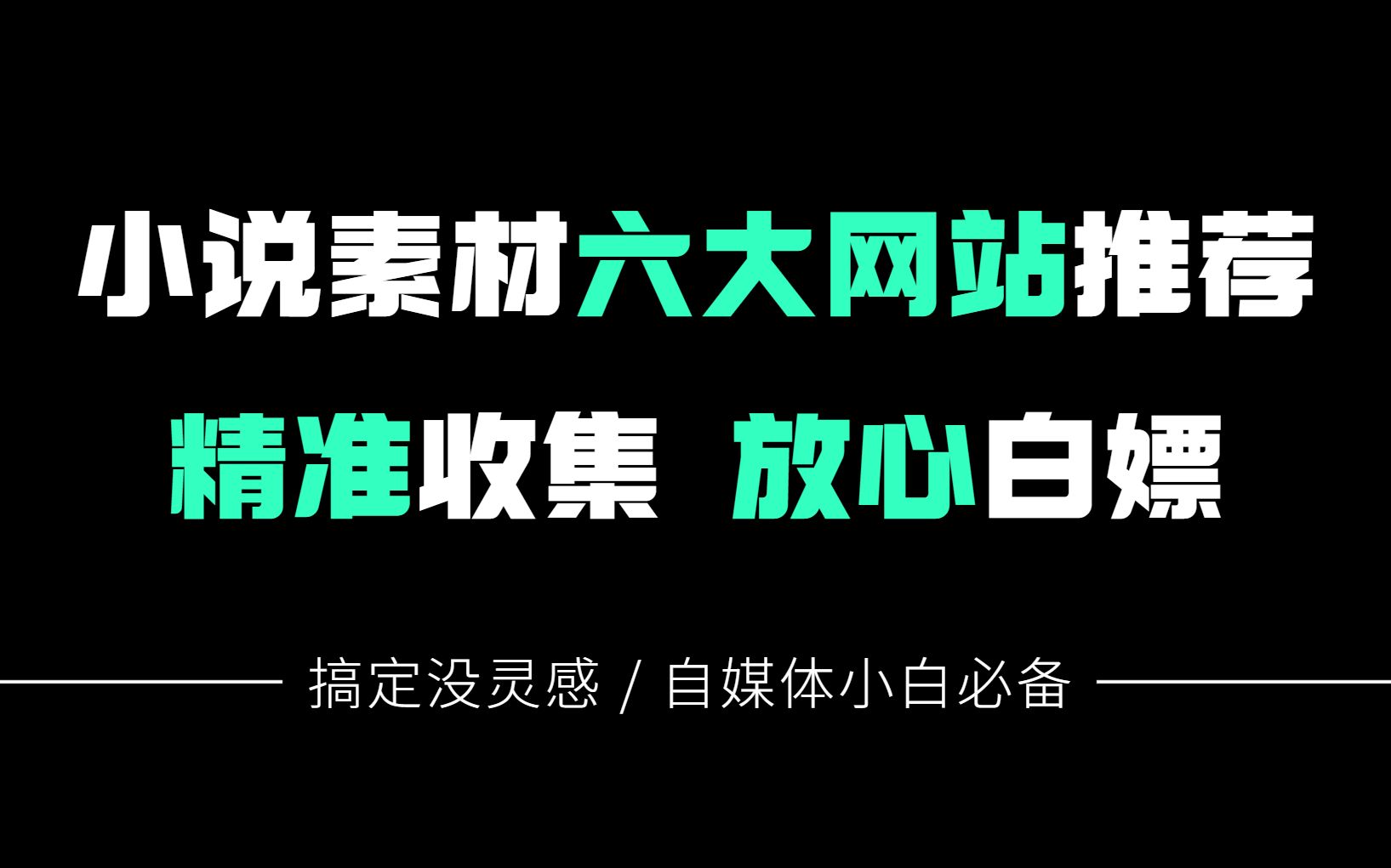 写小说比喝水都快?分享6个实用的素材网站,搞定没灵感!值得新手收藏!哔哩哔哩bilibili