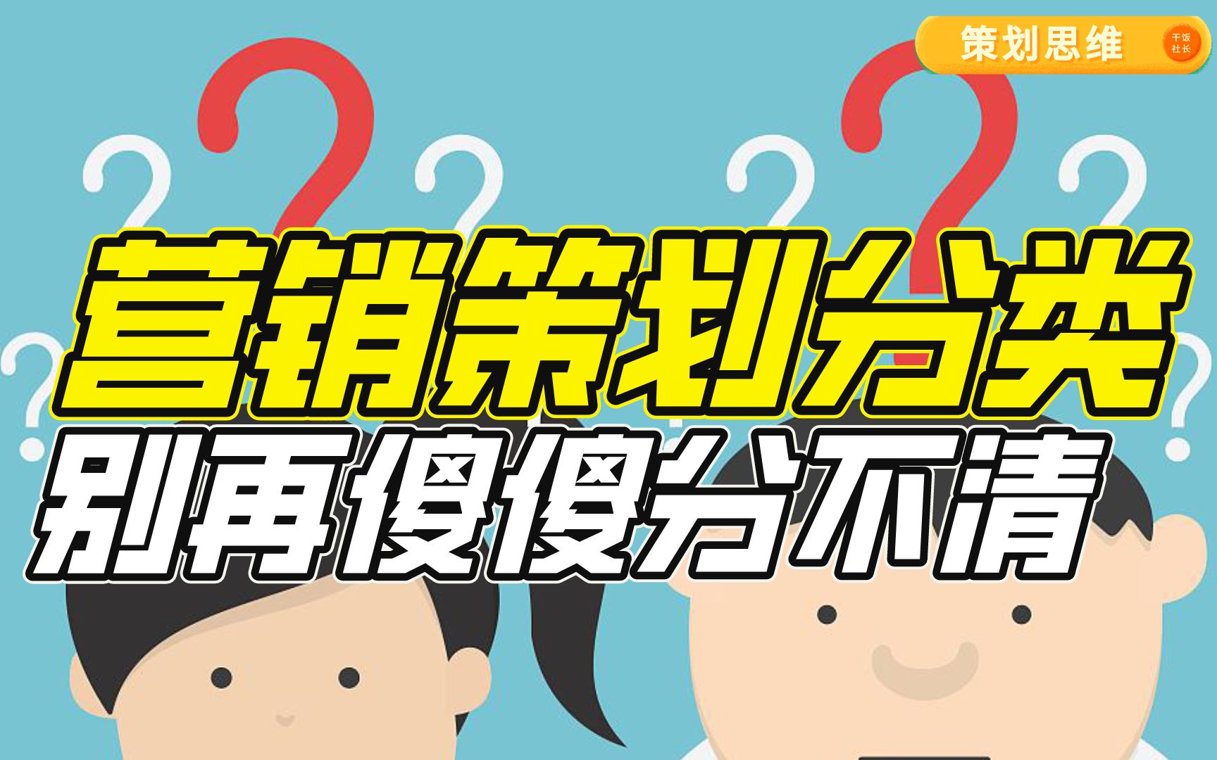 弄清营销策划分类,别再傻傻分不清哔哩哔哩bilibili