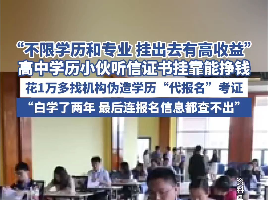 “听说不限学历和专业 挂出去有高收益” 高中学历小伙找机构伪造学历“代报名”考证被骗哔哩哔哩bilibili