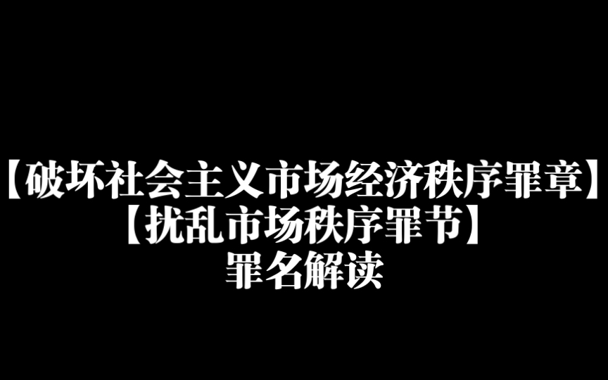 【破坏社会主义市场经济秩序罪章】【扰乱市场秩序罪节】罪名解读哔哩哔哩bilibili