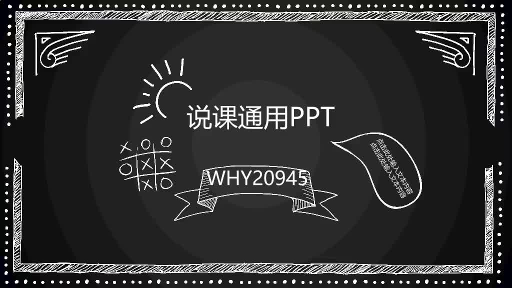 黑板简笔画说课通用PPT优页文档(youyedoc.com)免费PPT模板下载哔哩哔哩bilibili