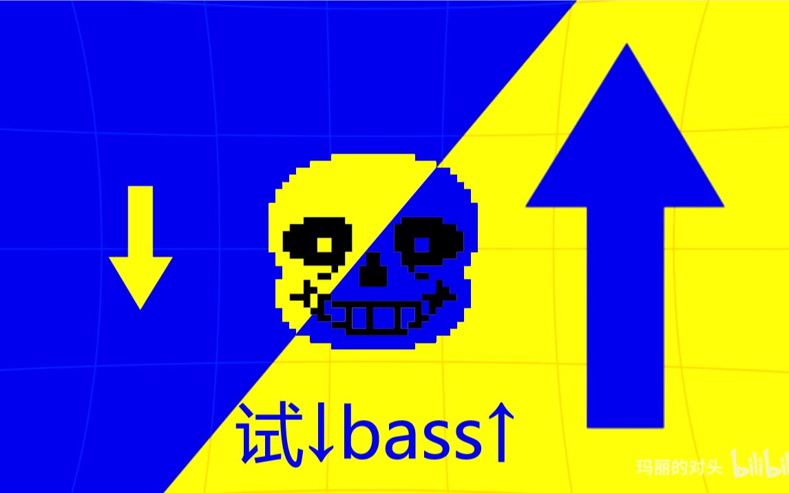 [图]和sans一起试↓Bass↑（试↓Mega↑ by RHYX_555ya & 玛丽的对头）