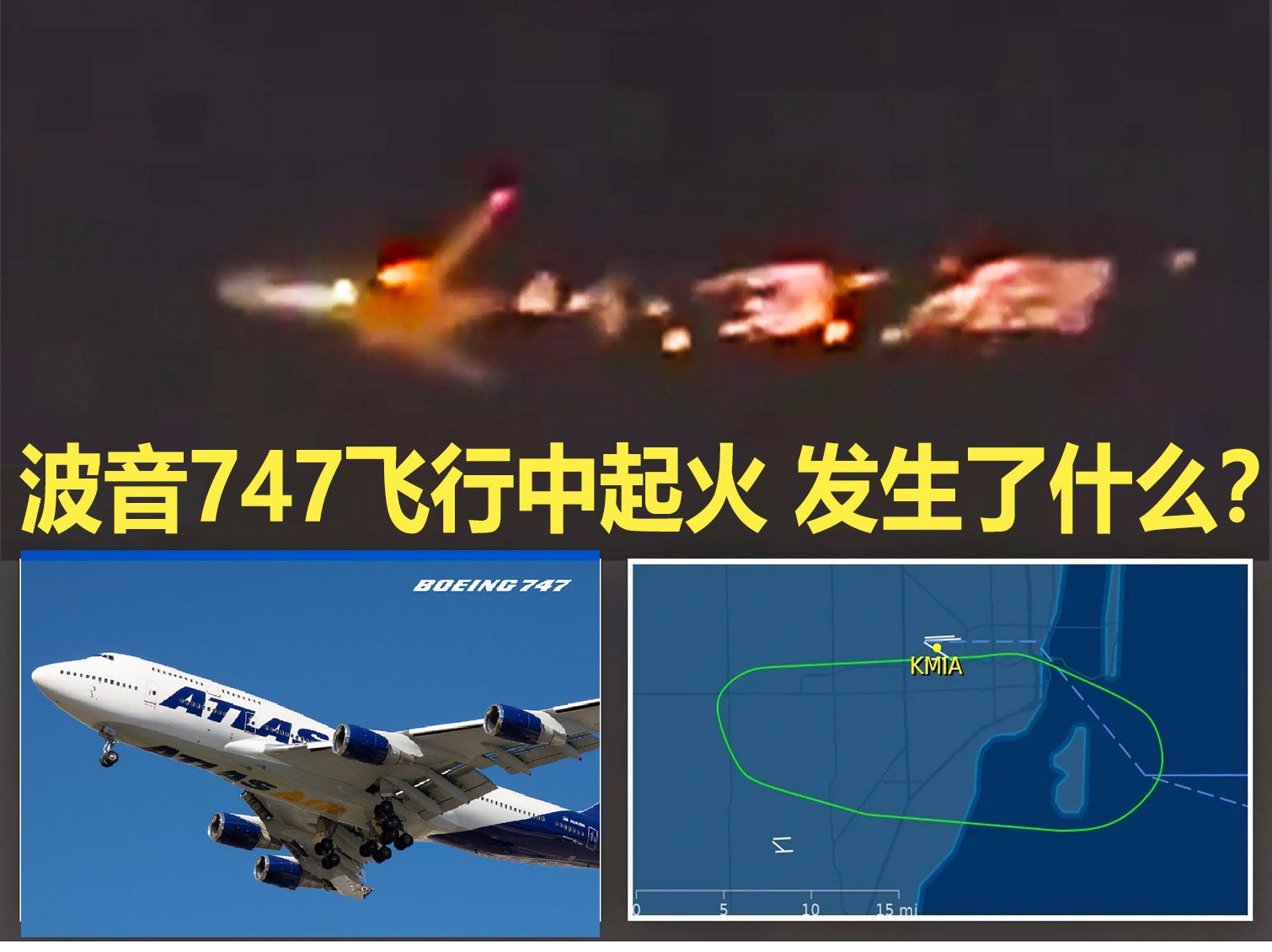 突发: 波音747飞行中引擎爆炸起火 大量燃烧碎片脱落 美国迈阿密机场