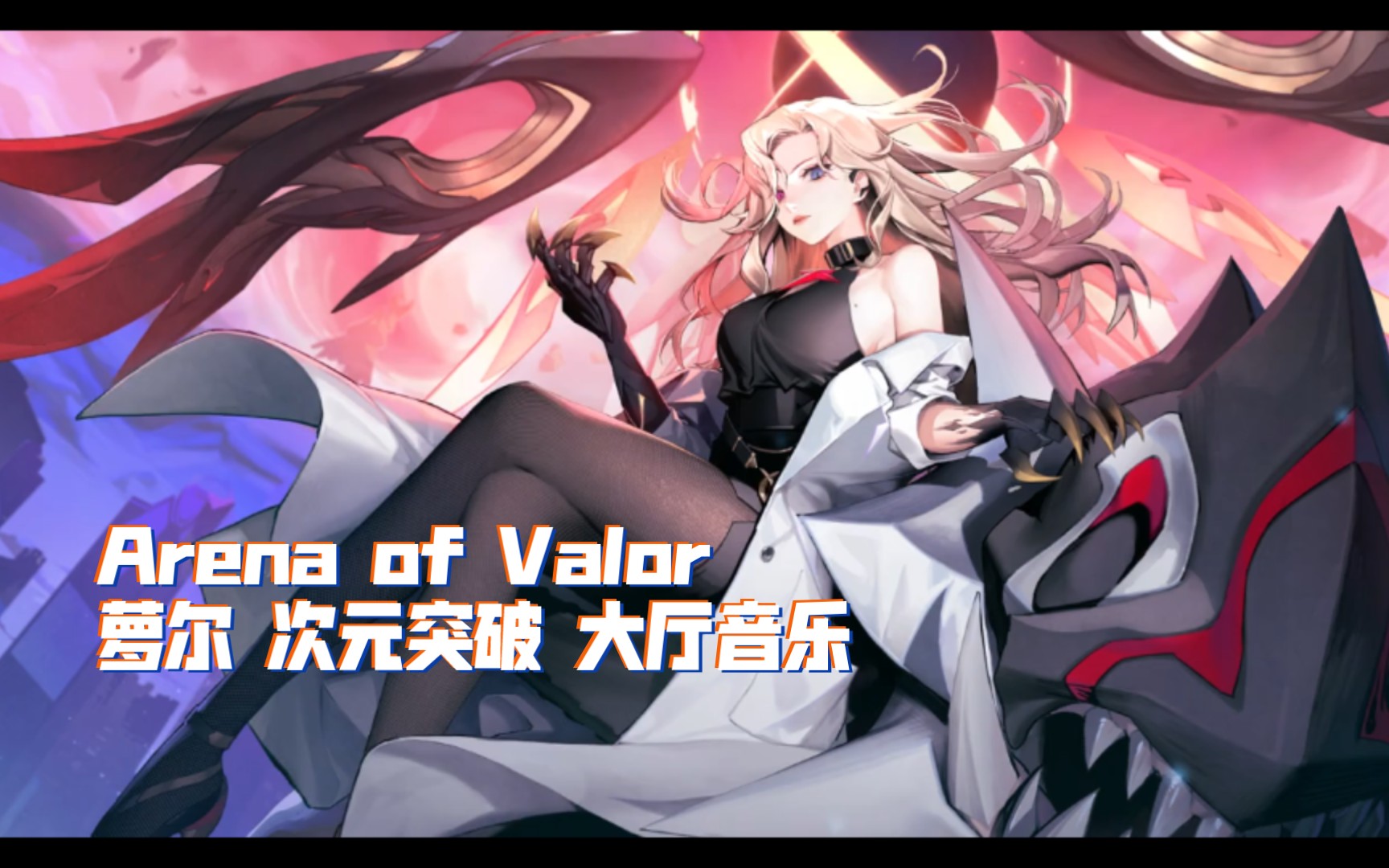 [图]Arena of Valor 萝尔 次元突破 大厅音乐