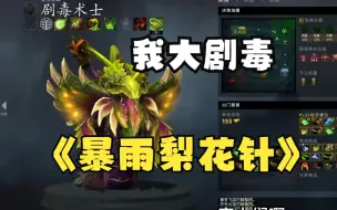 Download Video: 【DOTA2新版本实验】5号位剧毒用脚玩都乱赢？