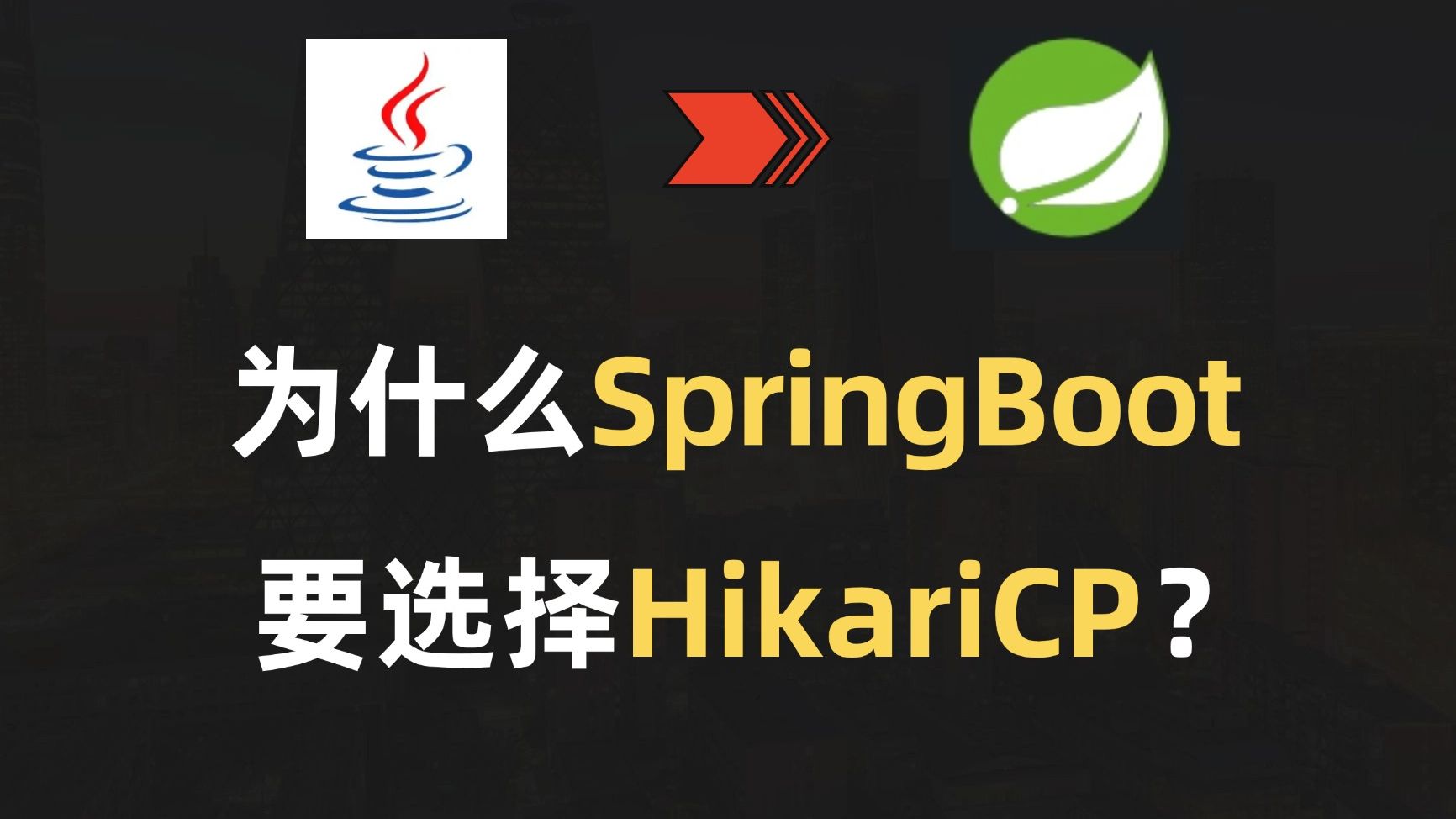 什么是HikariCP,为什么SpringBoot要选择它?哔哩哔哩bilibili