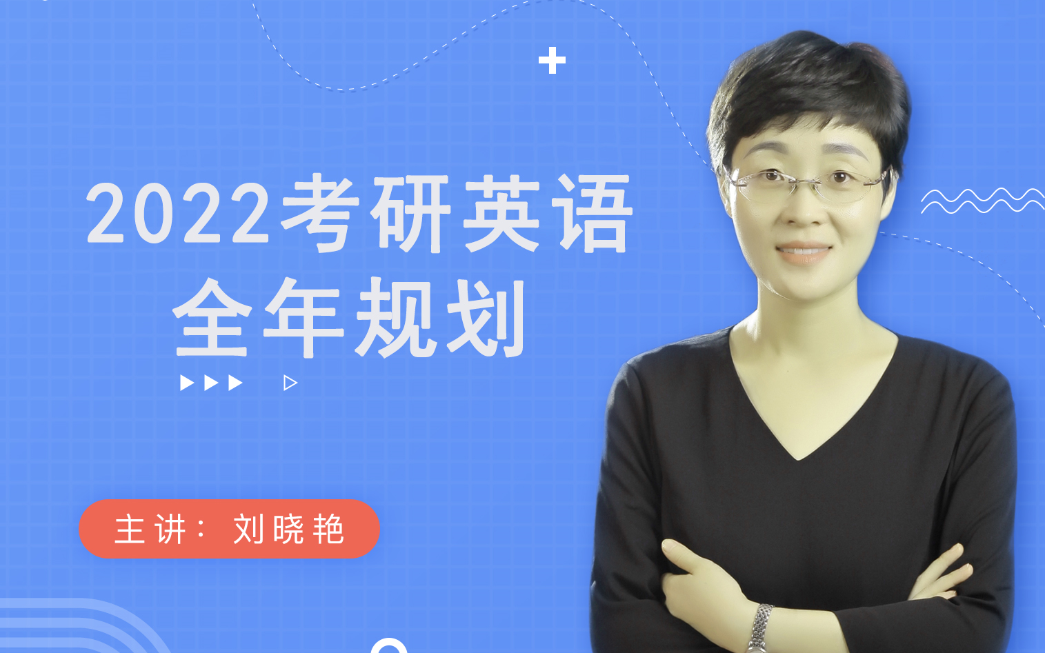 2022考研英语刘晓艳全程复习规划