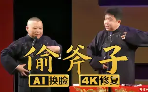 Download Video: 【AI换脸修复相声】偷斧子 郭德纲 于谦 2013年（千部计划第426部)