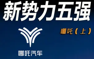 下载视频: 车市快播丨都混到新势力销冠了，为什么还有那么多人喷哪吒？