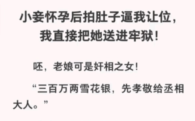 小妾怀孕后逼我让位,我直接把她送进牢狱!呸!老娘可是奸相之女!《不该念他》哔哩哔哩bilibili