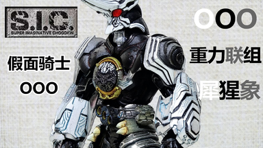 S.I.C. グリード ウヴァ (GREEED UVA) S.I.C Uva Greed And Kamen Rider Cyclone First Look