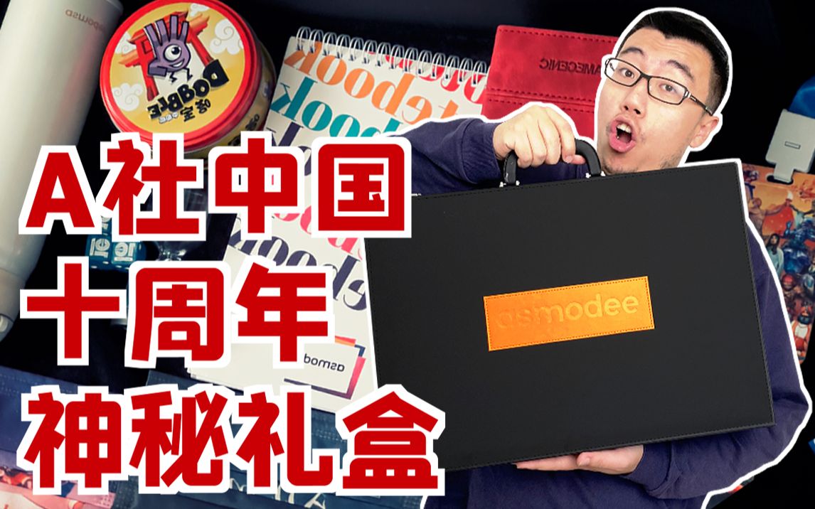 桌游巨头Asmodee进入中国这10年 | 航仔解说