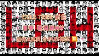 Download Video: [日字/各团各成员分Part标注] AKANEGUMO (茜雲) – EXILE TRIBE