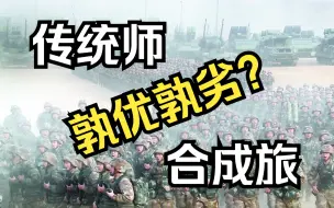 Descargar video: 【平远说】与“师”相比，解放军新合成旅到底有什么本质上的提升？——中美俄军改全记录（DLC1）