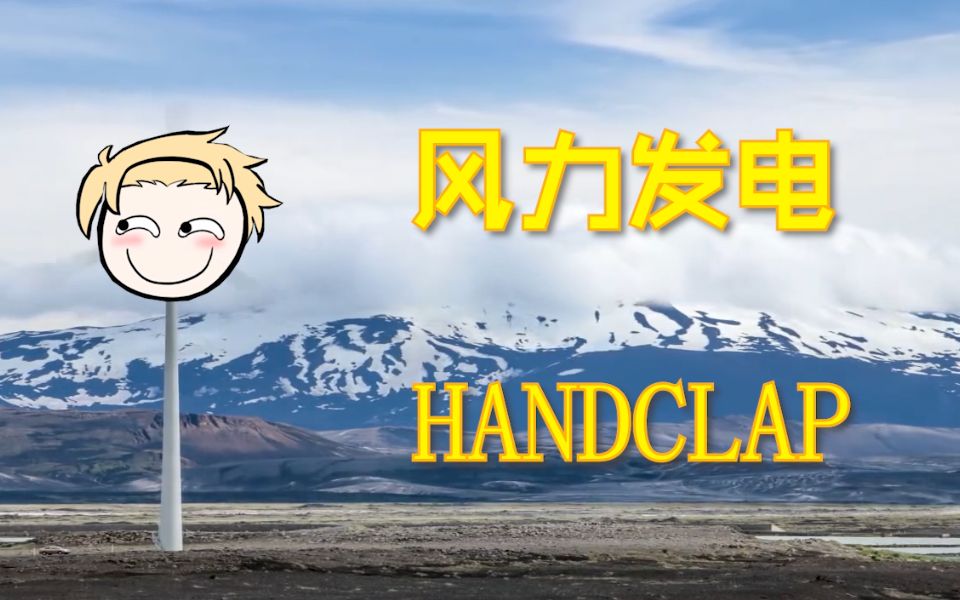 【凉风鬼畜】handclap 我凉风风力发电!哔哩哔哩bilibili